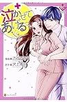 泣かせてあげるっ (Eternity COMICS) 泣かせてあげるっ (Eternity COMICS)