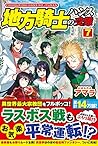 地方騎士ハンスの受難〈7〉 地方騎士ハンスの受難〈7〉