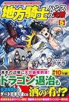 地方騎士ハンスの受難〈5〉