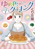くりた陸傑作集2 ゆめ色クッキング~妻・芹香 愛情のレシピ~