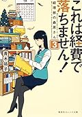 これは経費で落ちません! ~経理部の森若さん~ 3