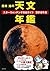 藤井 旭の天文年鑑 2018年版: スターウォッチング...