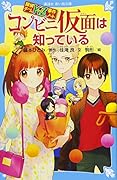 探偵チームKZ事件ノート コンビニ仮面は知っている