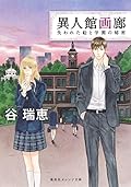 異人館画廊 失われた絵と学園の秘密