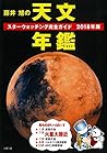藤井 旭の天文年鑑 2018年版: スターウォッチング完全ガイド 藤井 旭の天文年鑑 2018年版: スターウォッチング完全ガイド