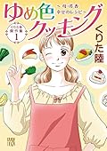 くりた陸傑作集1　ゆめ色クッキング～母・芹香　幸せのレシピ～