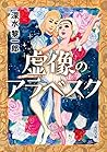 虚像のアラベスク (角川文庫) 虚像のアラベスク (角川文庫)