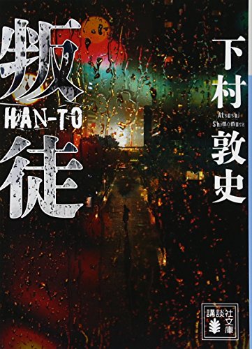 叛徒 (講談社文庫)