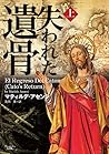 失われた遺骨 上 (マグノリアブックス)