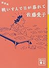 新装版 戦いすんで日が暮れて (講談社文庫) 新装版 戦いすんで日が暮れて (講談社文庫)