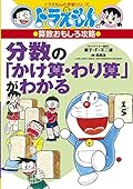 ドラえもんの算数おもしろ攻略 分数の「かけ算・わり算」がわかる [Bunsu no kakezan warizan ga wakaru.]