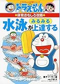 ドラえもんの体育おもしろ攻略 水泳がみるみる上達する