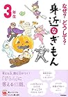 なぜ?どうして? 身近なぎもん3年生 (よみとく10分) なぜ?どうして? 身近なぎもん3年生 (よみとく10分)
