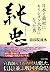 純忠 日本で最初にキリシタン大名になった男