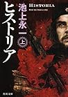 ヒストリア 上 (角川文庫)