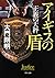 正義の天秤 アイギスの盾 (角川文庫)