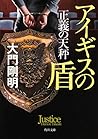 正義の天秤 アイギスの盾 (角川文庫)