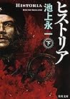 ヒストリア 下 (角川文庫)