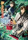 おとなりの晴明さん 第七集 ~陰陽師は水の神と歌う~ (メディアワークス文庫)