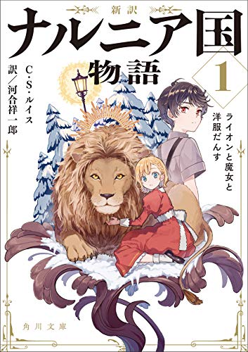 新訳 ナルニア国物語1 ライオンと魔女と洋服だんす (角川文庫)