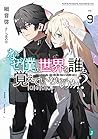 なぜ僕の世界を誰も覚えていないのか?9 君の世界 (MF文庫J)