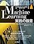 Machine Learning実践の極意 機械学習システム構築の勘所をつかむ! (impress top gear)