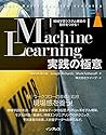 Machine Learning実践の極意 機械学習システム構築の勘所をつかむ! (impress top gear) Machine Learning実践の極意 機械学習システム構築の勘所をつかむ! (impress top gear)
