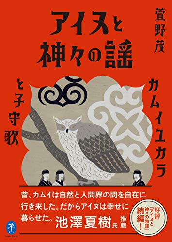 ヤマケイ文庫 アイヌと神々の謡 カムイユカラと子守歌 (Paperback Bunko)