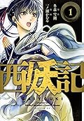 西妖記（１）