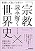 教養として知っておきたい 「宗教」で読み解く世界史