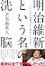 明治維新という名の洗脳 150年の呪縛はどう始まったのか? by Hideto Tomabechi 明治維新という名の洗脳 150年の呪縛はどう始まったのか? by Hideto Tomabechi