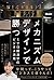 メカニズムデザインで勝つ ミクロ経済学のビジネス活用 by 坂井豊貴