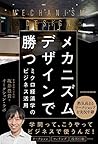 メカニズムデザインで勝つ ミクロ経済学のビジネス活用
