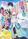 平凡な私の獣騎士団モフモフライフ~幼獣たちのママになりました!?~(仮) (ベリーズ文庫) 平凡な私の獣騎士団モフモフライフ~幼獣たちのママになりました!?~(仮) (ベリーズ文庫)