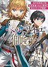 ベルサイユの獅子 ―絶対記憶者の俺が未来知識で過去と義妹の運命を変えるIF戦記― (講談社ラノベ文庫)