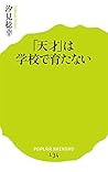 (134)「天才」は学校で育たない (ポプラ新書) (134)「天才」は学校で育たない (ポプラ新書)