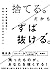 捨てる。だからずば抜ける。~常識や固定観念に左右されな...