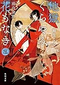 地獄くらやみ花もなき　伍　雨の金魚、昏い隠れ鬼