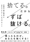 捨てる。だからずば抜ける。~常識や固定観念に左右されないための47のこと