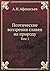 Поэтические воззрения славян на природу: Том 1 (Russian Edition)