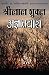 अज्ञातवास
