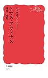 トマス・アクィナス――理性と神秘 (岩波新書) トマス・アクィナス――理性と神秘 (岩波新書)