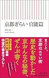 京都ぎらい 官能篇 (朝日新書) 京都ぎらい 官能篇 (朝日新書)