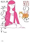 猫の話をそのうちに