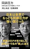 同調圧力 日本社会はなぜ息苦しいのか by 鴻上尚史