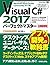 Visual C# 2017パーフェクトマスター