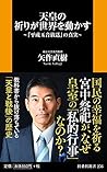 天皇の祈りが世界を動かす~「平成玉音放送」の真実~ (扶桑社新書) 天皇の祈りが世界を動かす~「平成玉音放送」の真実~ (扶桑社新書)