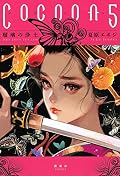 Cocoon5 瑠璃の浄土