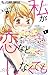 私が恋などしなくても (4) (フラワーコミックスアルファ)