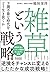 「雑草」という戦略 予測不能な時代をどう生き抜くか